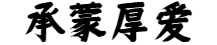 感谢支持